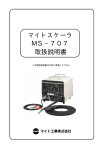 マイトスケーラ MS−707 取扱説明書