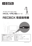 HVL-AVSシリーズ RECBOX取扱説明書