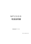 NP2000 取扱説明書