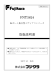 FNT3824 取扱説明書