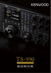 TS-990 徹底解説集