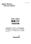 親機(CS) - タムラ製作所
