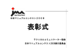 日本マニュアルコンテスト2008 表彰式スライド