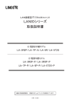 LANIOシリーズ 取扱説明書 - LINEEYE CO.,LTD.