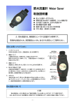 節水流量計 Water Saver 取扱説明書