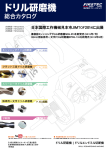 ドリル研磨機 - 株式会社ファーステック FIRSTEC CORPORATION