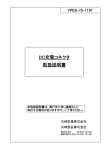 取扱説明書 DC充電コネクタ - 矢崎グループの充電コネクタ