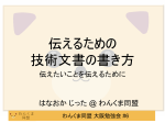 伝えるための 技術文書の書き方