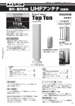 取扱説明書」｜UHFアンテナ TT2 ：マスプロ電工