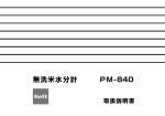 無洗米水分計PM-840 取扱説明書 Rev.0301