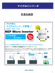 マイクロインバータ - 株式会社 NEP JAPAN