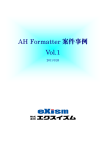 AH Formatter紹介事例集Vol.1