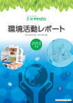 2013年度環境活動報告書（PDF 5.36MB