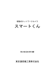 スマートくん - 東京通信機工業