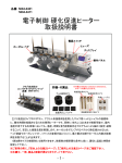 電子制御 硬化促進ヒーター 取扱説明書