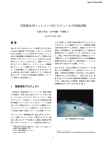 芸術衛星用ミッションOBCモジュールの性能試験