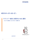 マイナンバー制度に効果的な NAS 運用