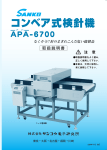 コンベア式検針機 APA-6700 取扱説明書