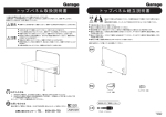 トップパネル取扱説明書 トップパネル組立説明書