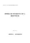 標準関連文書の特許審査利用に関する調査研究