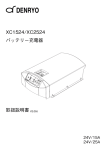 XC1524/XC2524 バッテリー充電器 取扱説明書