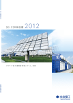 SEI CSR報告書 2012