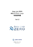 Solar Link ZERO WEB アプリケーション 取扱説明書 Ver1.2