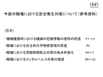 「今後の職場における安全衛生対策について」（参考資料