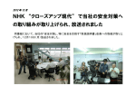NHK “クローズアップ現代” で当社の安全対策へ の取り組みが取り上げ