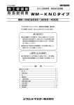 WM-KNCタイプ 施工要領書/取扱説明書 1504⑨