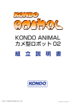 組 立 説 明 書 KONDO ANIMAL カメ型ロボット 02