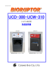 UCD-300・UCW-310