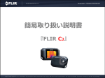 FLIR C2簡易取説(PDF 1.4MB)