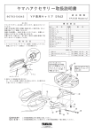 ヤマハアクセサリー取扱説明書