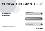 PC メモプリユーティリティ MEP-PC10 の使い方