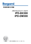 IPD-BX300/IPD-DM300取扱説明書（応用編）