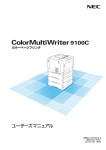 ColorMultiWriter 9100C ユーザーズマニュアル - 日本電気