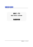 MDC－70 取扱説明書 - 武蔵 株式会社 ホームページ