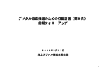 デジタル放送推進のための行動計画（第8次） 前期フォローアップ