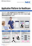 Application Platform for Healthcare - 日本電気