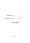 UTC-1000 アプリケーション 取扱説明書