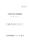 下請取引適正化推進講習会 テ キ ス ト 公正取引委員会・中 小 企 業 庁