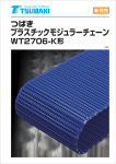 プラスチック モジュラーチェーンWT2706-K形