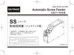 取扱説明書 Automatic Screw Feeder