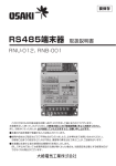 RS485端末器 取扱説明書