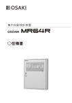 集中自動検針装置 OSCAM MR64R 仕様書