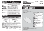 HOB-5000 取扱説明書