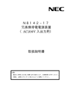 N8142−17 冗長無停電電源装置 （AC200V 入出力用） 取扱説明書