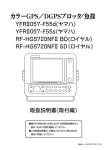 取扱説明書(取付編) YFRⅡ057-F55d(ヤマハ) YFRⅡ057