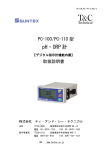 PC-100取扱説明書 - 株式会社ティ・アンド・シー・テクニカル